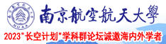 肉肉剧场南京航空航天大学2023“长空计划”学科群论坛诚邀海内外学者